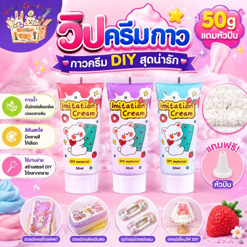 วิปครีมกาว 30ml/50ml (แถมหัวบีบ) กาวครีม DIY กาวครีม