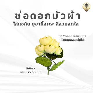 ช่อดอกบัวผ้า ดอกไม้บูชา สีสวยสด อยู่ทนนาน ไม่ต้องคอยเปลี่ยน สำหรับใส่แจกัน ตกแต่งหิ้งพระ ศาลพระพรหม ศาลพระภูมิ ศาลตายาย