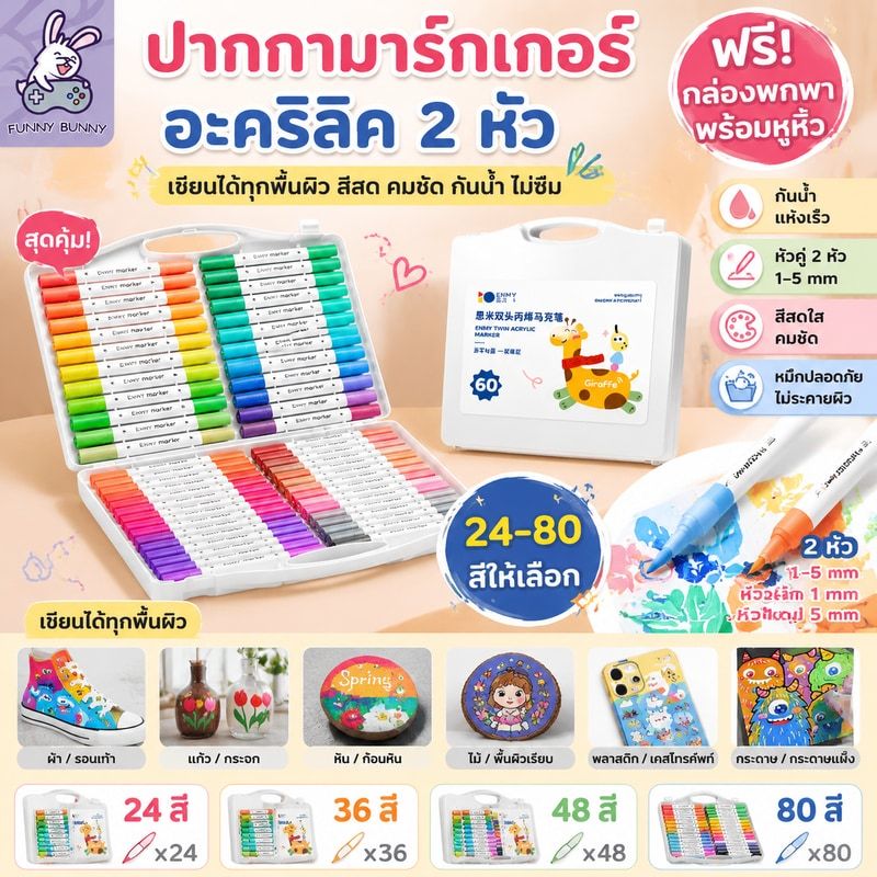 ปากกาอะคริลิค 24/36/48/80 สี Enmy ปากกามาร์กเกอร์อะคริลิค แบบ 2 หัว กันน้ำ เขียนได้ทุกพื้นผิว อุปกรณ์ศิลปะ เครื่องเขียน