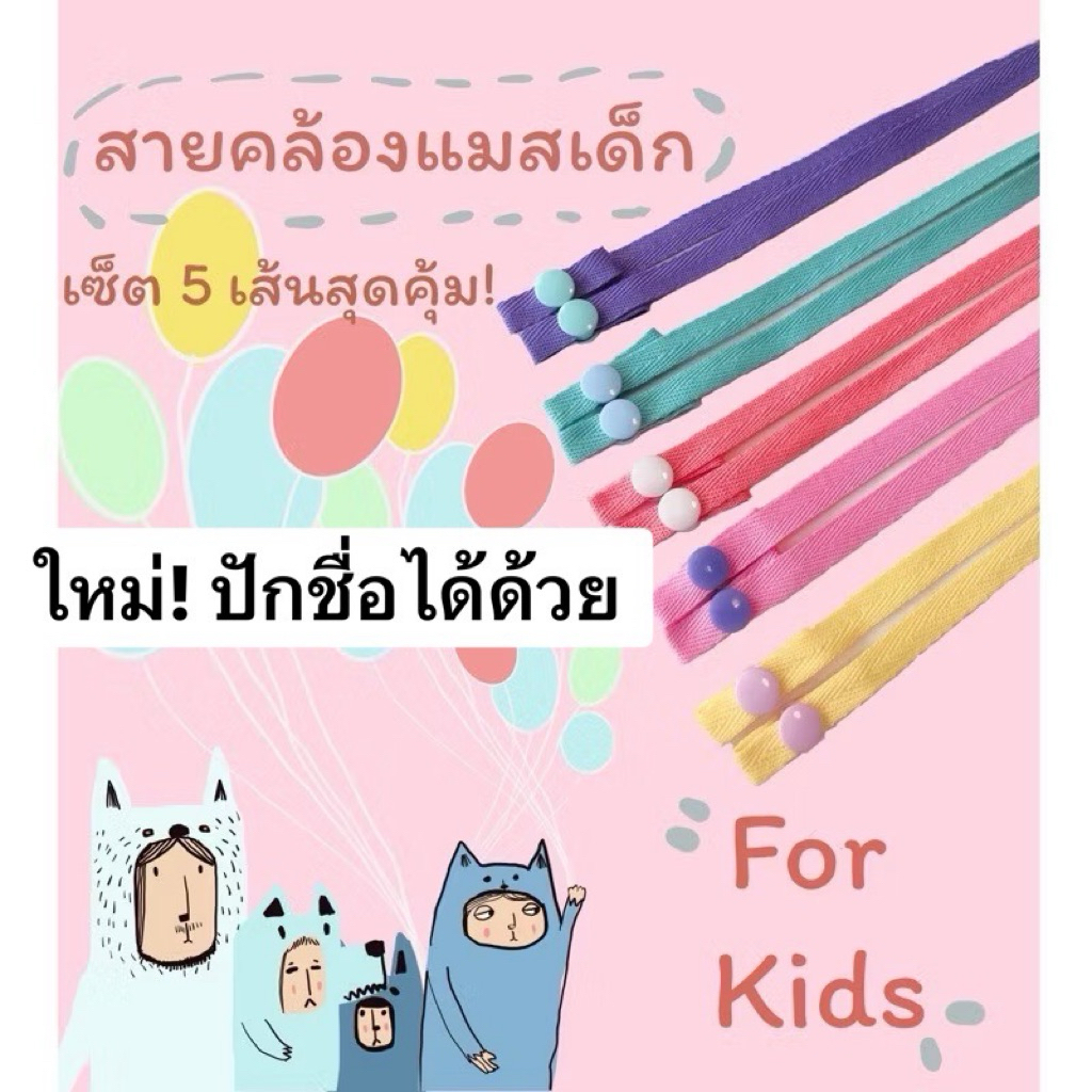 ใหม่ ปักชื่อได้ สายคล้องแมสเด็ก รุ่นกระดุม ใส่ง่าย น่ารัก ผ้าคอตตอนนิ่มไม่ระคายเคือง ชุดเซตสุดคุ้ม 5 เส้น