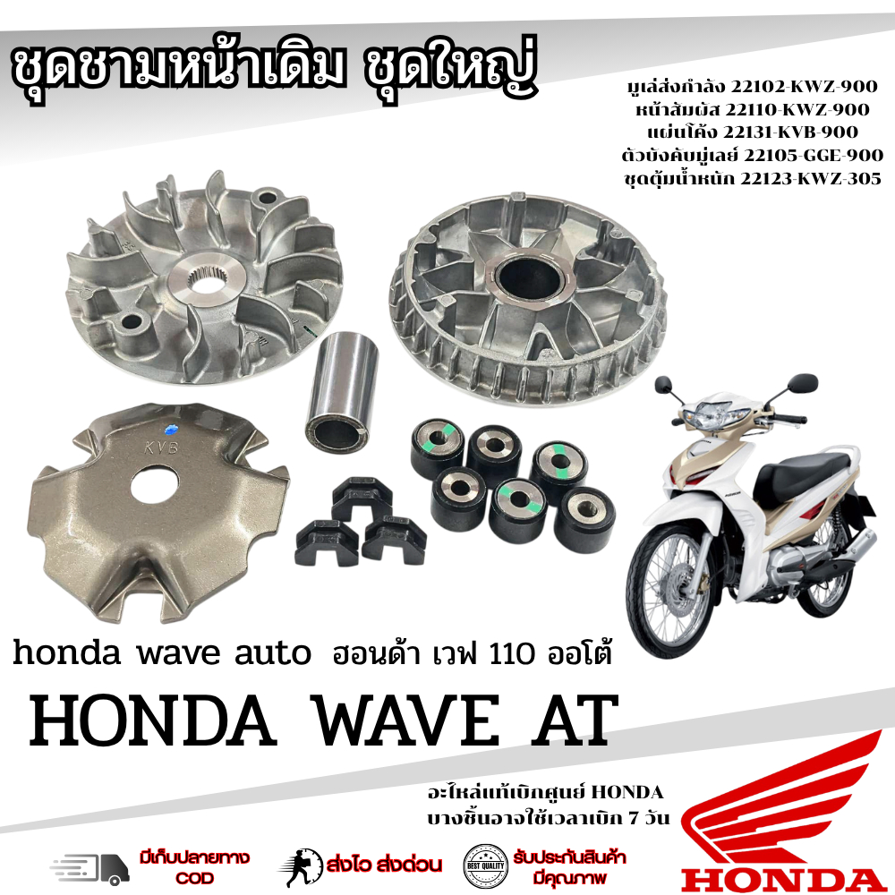 ชามเม็ด ชามข้าง Wave110i AT แท้ศูนย์ HONDA ชุดชามเม็ดชุดใหญ่ได้ครบ เวฟ110ไอออโต้