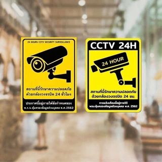ป้ายสติกเกอร์ สติกเกอร์กล้องวงจรปิด CCTV 24ชม. ป้ายเตือนมีกล้องวงจรปิด วัสดุ PVC กันน้ำ ทนแดด ติดทนนาน ไม่ทิ้งคราบกาว