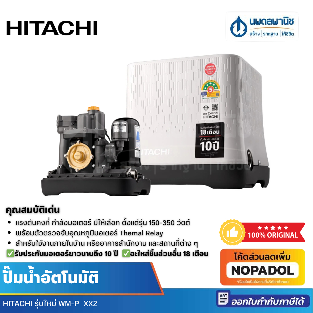 [ใหม่] ปั๊มน้ำอัตโนมัติ แรงดันคงที่ ถังเหลี่ยม HITACHI WM รุ่น XX2 150-350 วัตต์ | ปั๊มน้ำ ปั๊ม ฮิตา
