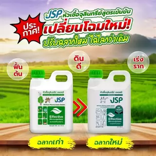 JSP EM หัวเชื้อจุลินทรีย์เข้มข้น ขนาด 1 ลิตร ช่วยฟื้นฟูดิน บำรุงต้น บำรุงราก บำรุงใบ เพิ่มผลผลิต