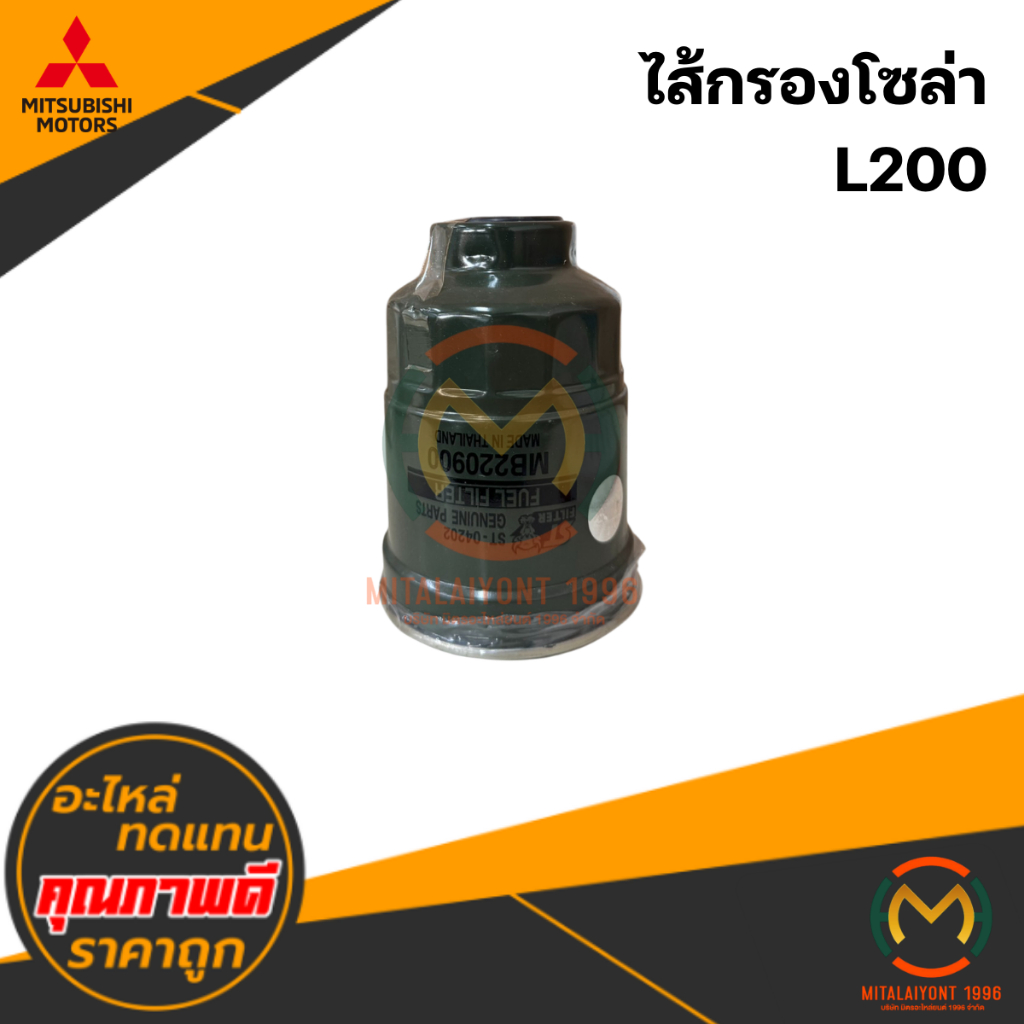 ไส้กรองโซล่า MITSUBISHI L200 #ST