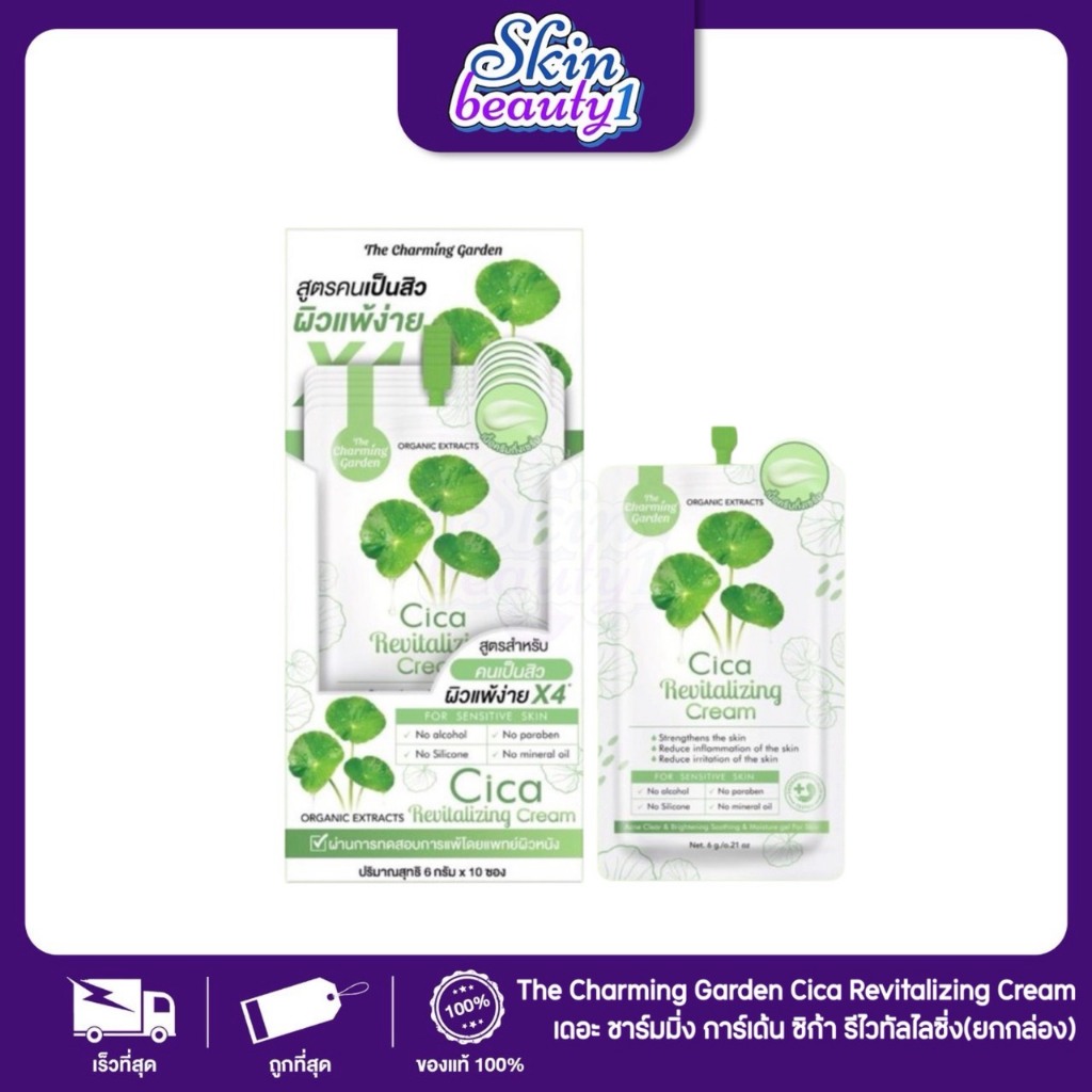 ((1 กล่อง - 10 ซอง)) ครีมกู้ผิวใบบัวบก CICA CREAM THE CHARMING GARDEN 6 g.