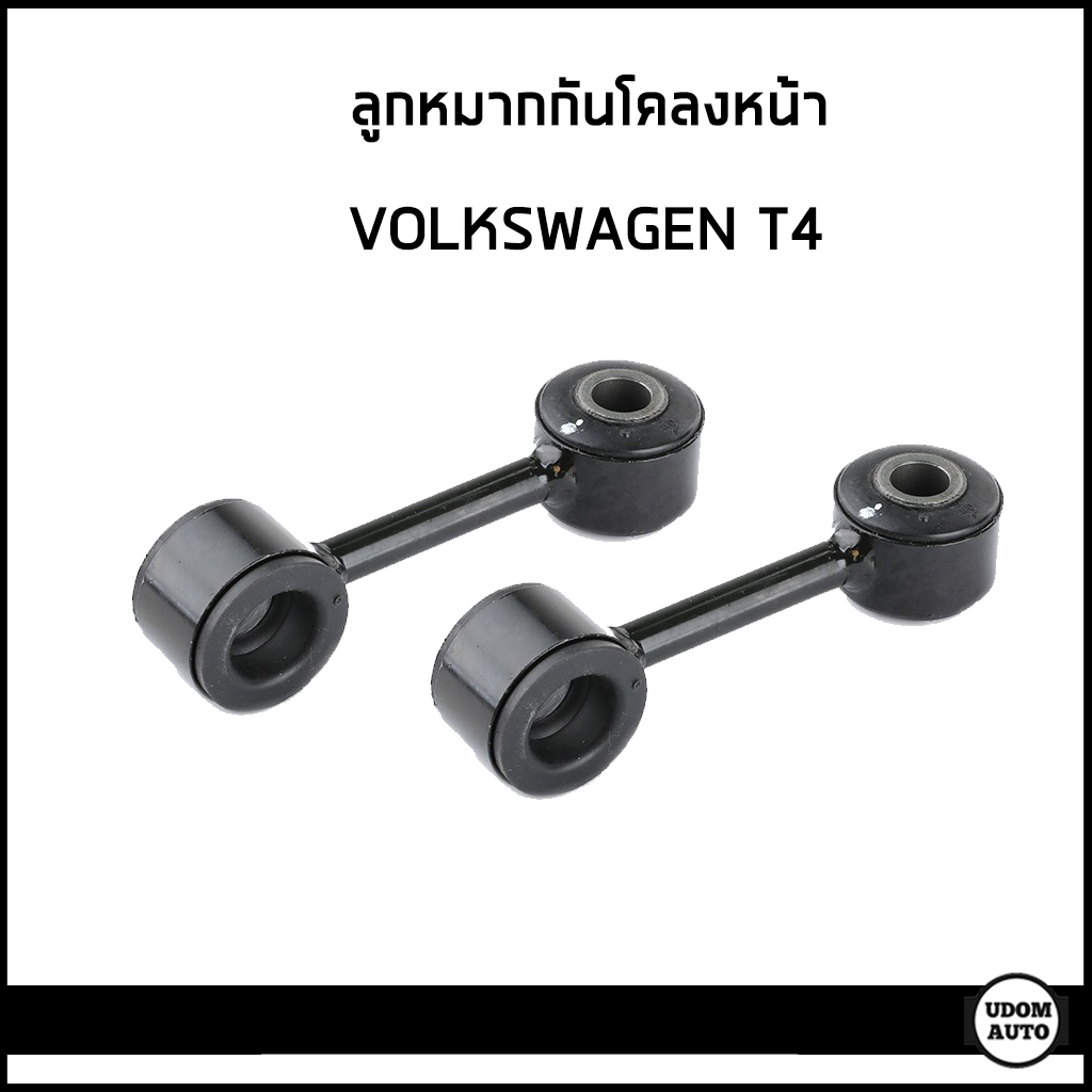 VOLKSWAGEN T4 ลูกหมากกันโคลงหน้า โฟล์คสวาเก้น T4 (ราคาต่อ1คู่)/ 7D0411049 , 701411049B / Meyle