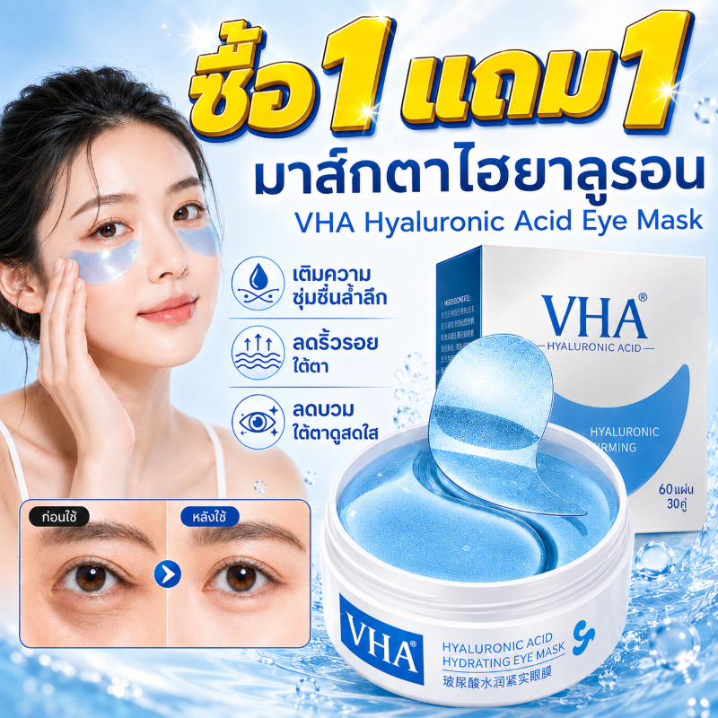 ซื้อ1 แถม1🔥ส่งจากไทย Hyaluronic Acid Eye Mask ลดริ้วรอยและถุงใต้ตา ไฮยาลูรอน/แผ่นมาสก์ตา/ลดรอยคล้ำ/ความชุ่มชื้น