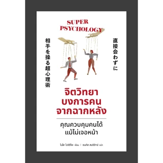 จิตวิทยาบงการคนจากฉากหลัง ผู้เขียน ไนโต โยชิฮิโตะ วีเลิร์น welearn welearnbook