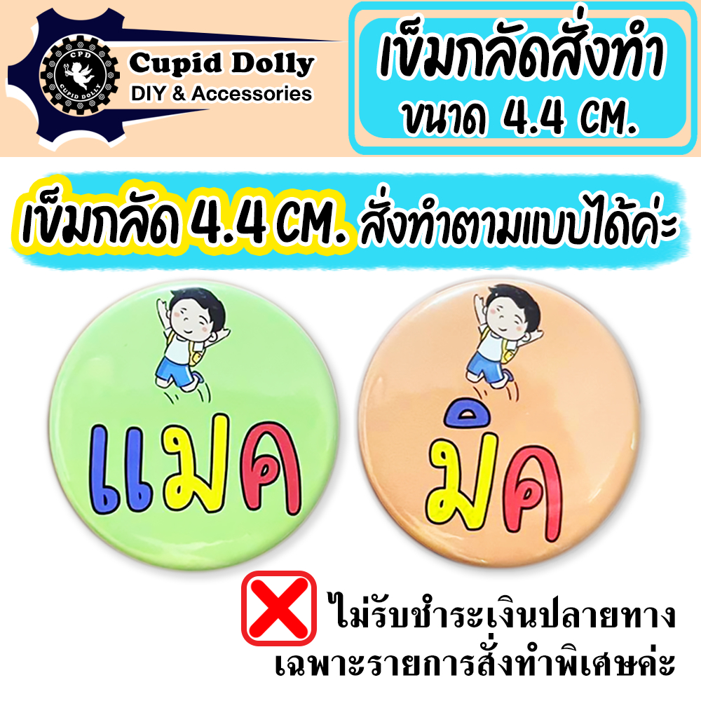 เข็มกลัด ขนาด 4.4 cm. สั่งทำ ตามแบบลูกค้า *ไม่รับชำระปลายทาง* เข็มกลัดวงกลม ทำชื่อ G6PD ทำโลโก้