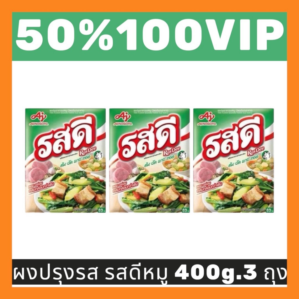 ✅LIVE 50%100 VIP🔥รสดี ผงปรุงรสหมู 400 กรัม 3 ถุง กลิ่นหอม รสชาติกลมกล่อม ใช้ได้กับทุกเมนู แกง ผัด ทอด