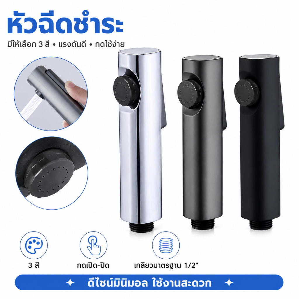 GRACEหัวฉีดชำระ ABS แรงดันน้ำสูง มีให้เลือก 3 สี ติดตั้งง่าย ทนทาน แข็งแรง