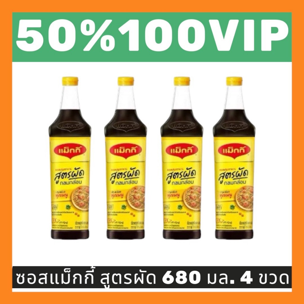 ✅LIVE 50%100 VIP🔥ซอสแม็กกี้สูตรผัด ขนาด 680 มล.4 ขวด