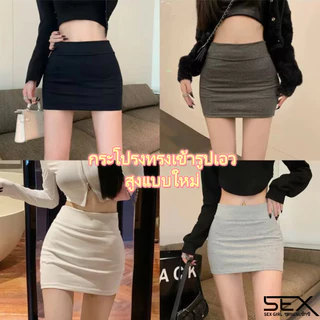 SexyGirl💫💫กระโปรงสั้นเอวสูงสำหรับผู้หญิง กระโปรงทรงเข้ารูปเรียบง่าย มีหลายสีให้เลือก ราคาไม่แพง จัดส่งจากประเทศไทย.