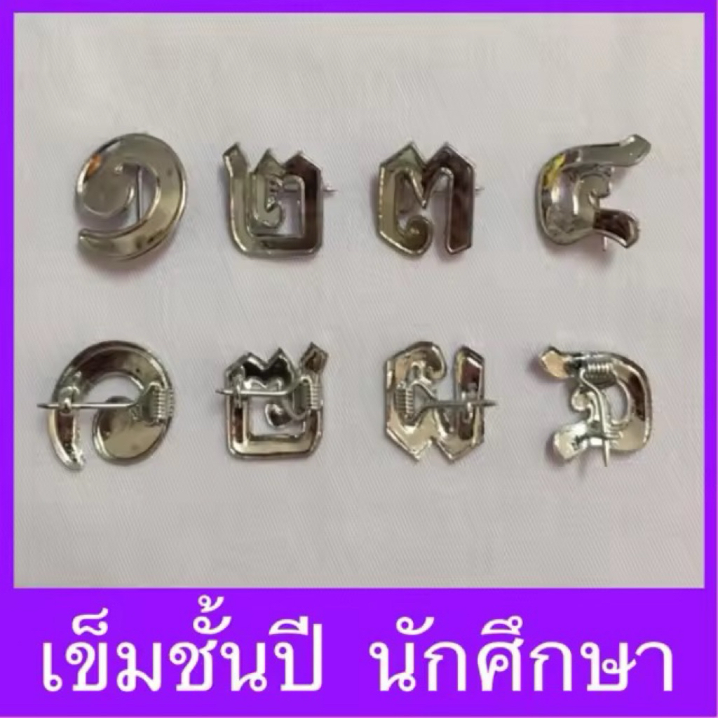 เข็มกลัดชั้นปี สีเงินเนี๊ยบสวยเนียนถูกระเบียบ ด้านหลังเป็นเข็มกลัด ม#เข็มชั้นปีเลขไทย# ##เข็มชั้นปีนักศึกษาพยาบาล