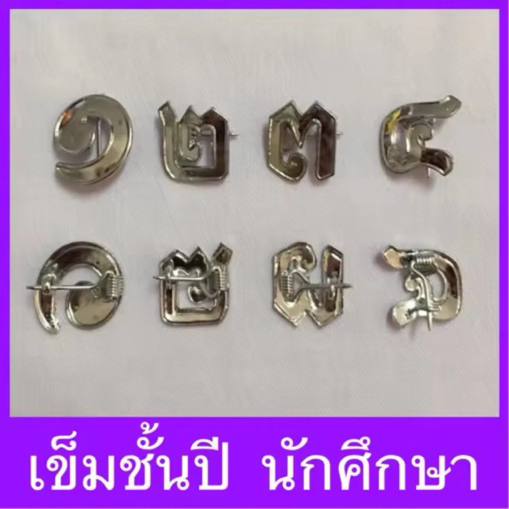 เข็มกลัดชั้นปี สีเงินเนี๊ยบสวยเนียนถูกระเบียบ ด้านหลังเป็นเข็มกลัด ม#เข็มชั้นปีเลขไทย# ##เข็มชั้นปีนักศึกษาพยาบาล