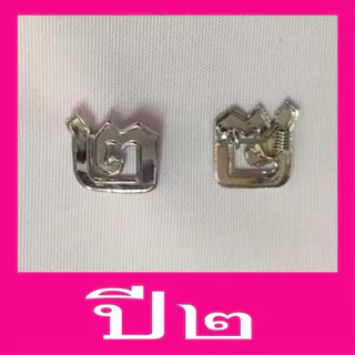 เข็มกลัดชั้นปี สีเงินเนี๊ยบสวยเนียนถูกระเบียบ ด้านหลังเป็นเข็มกลัด ม#เข็มชั้นปีเลขไทย# ##เข็มชั้นปีนักศึกษาพยาบาล