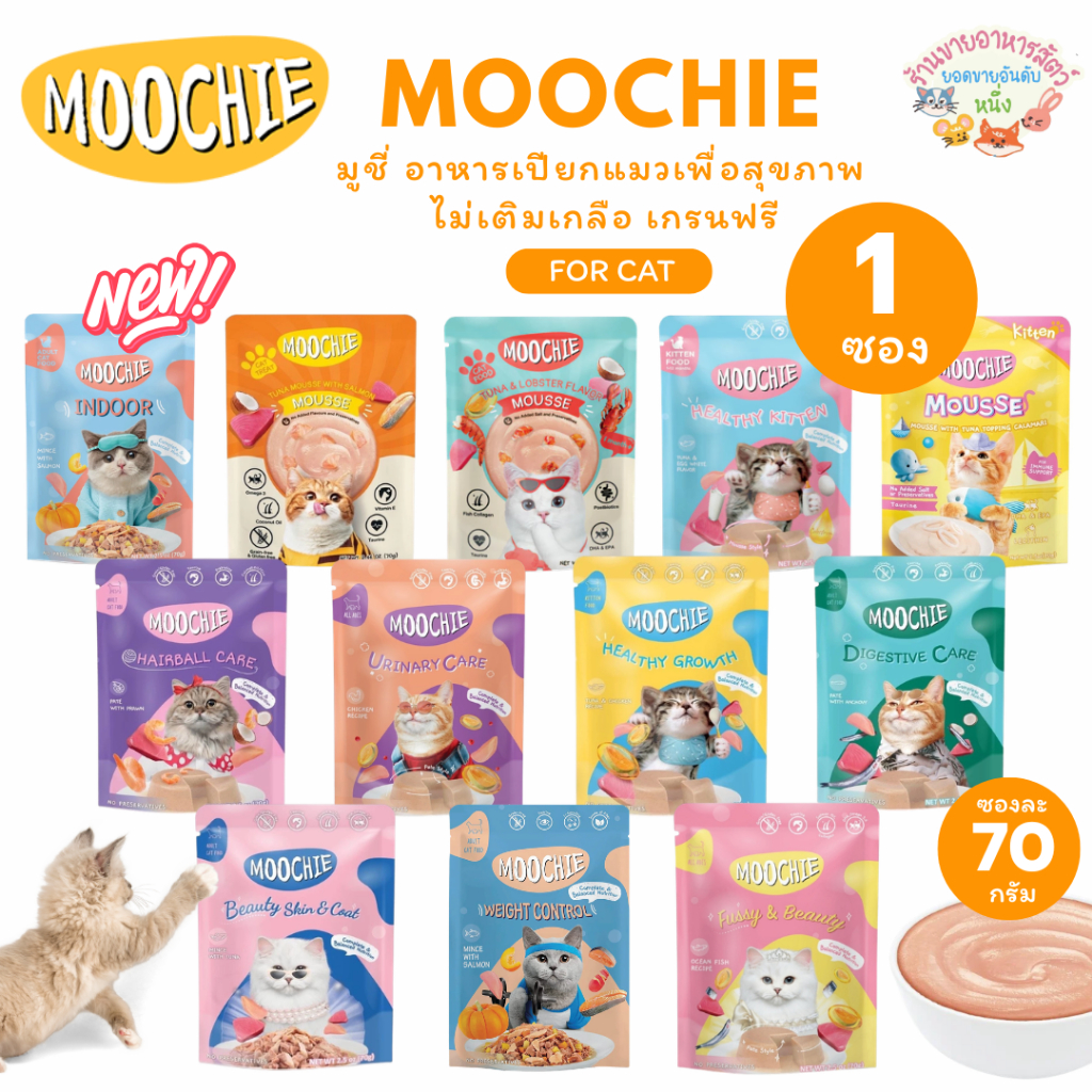{ซองเดี่ยว🔥} Moochie มูชี่ อาหารเปียกแมวเพื่อสุขภาพ Complete&Balance ไม่เติมเกลือ เกรนฟรี ขนาด 70g