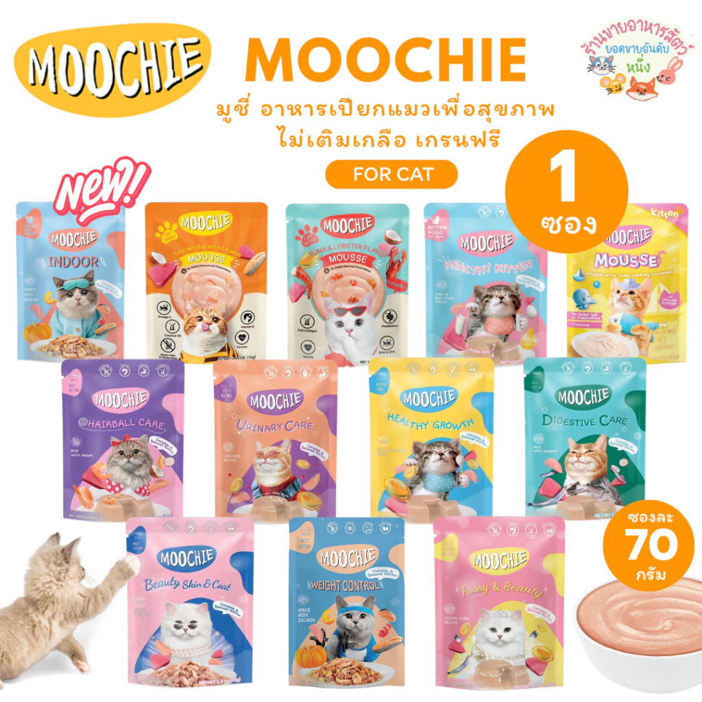 {ซองเดี่ยว🔥} Moochie มูชี่ อาหารเปียกแมวเพื่อสุขภาพ Complete&Balance ไม่เติมเกลือ เกรนฟรี ขนาด 70g