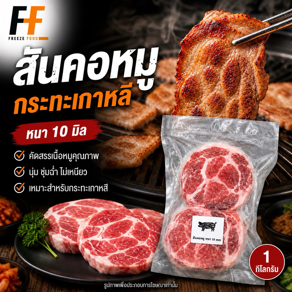 สันคอหมูกระทะเกาหลี (หนา10มิล) 1 กิโลกรัม | PORK COLLAR KOREAN PAN GRILL
