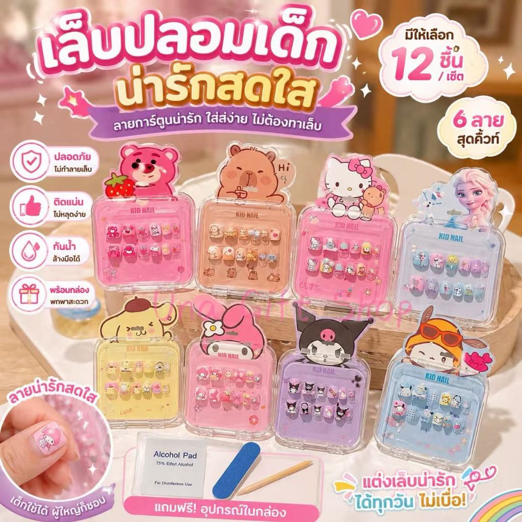 Una Gift Shop(A1744/3)เล็บปลอมสำหรับเด็กและนักเรียน ลายการ์ตูนน่ารัก ใช้ง่ายไม่ทำลายหน้าเล็บ ของขวัญเด็กผู้หญิง