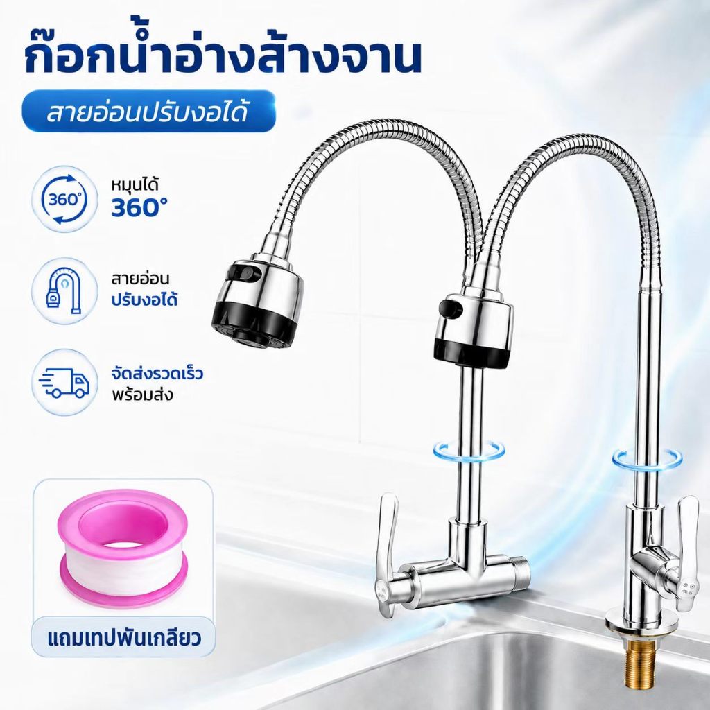 ก๊อกน้ำกันสนิม 2 ฟังก์ชัน หมุนได้ 360° สำหรับอ่างล้างจาน ห้องครัว พร้อมเทปพันเกลียวป้องกันน้ำรั่ว