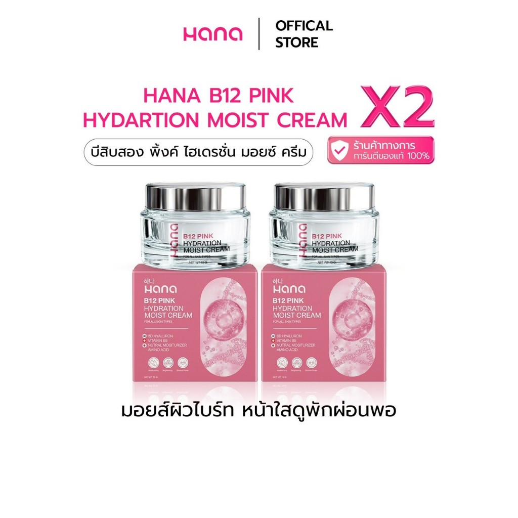 HANA B12 PINK HYDRATION MOIST CREAM 2 กระปุก