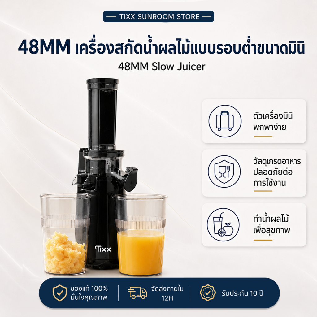 เครื่องสกัดน้ำผลไม้แยกกาก เครื่องสกัดเย็น มินิ 48 มม. ถอดล้างง่าย สะดวกต่อการพกพา Tixx Slow Juicer