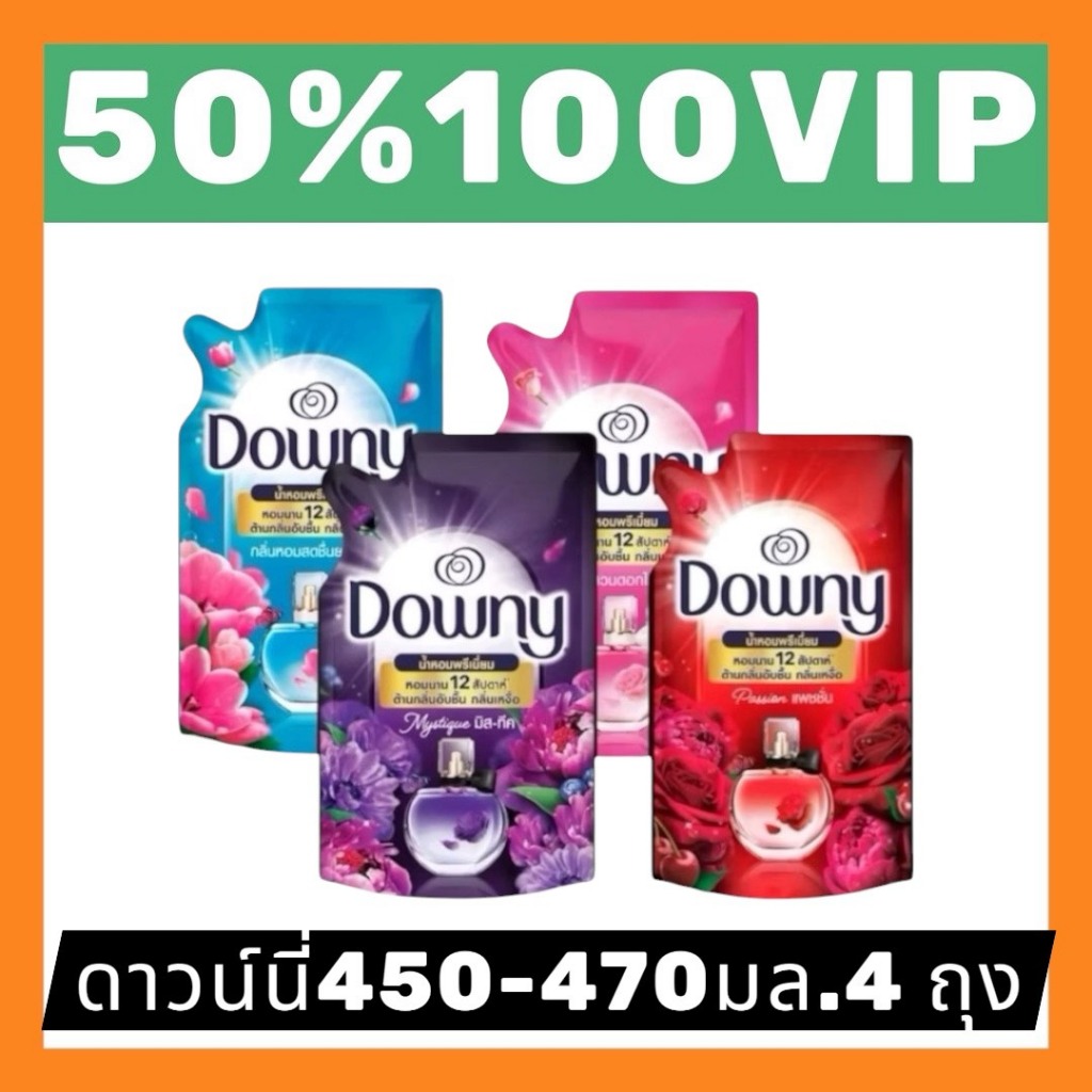 ✅LIVE 50%100 VIP🔥ดาวน์นี่น้ำยาปรับผ้านุ่ม 450-470 ml. 4 ถุง หอมยาวนาน
