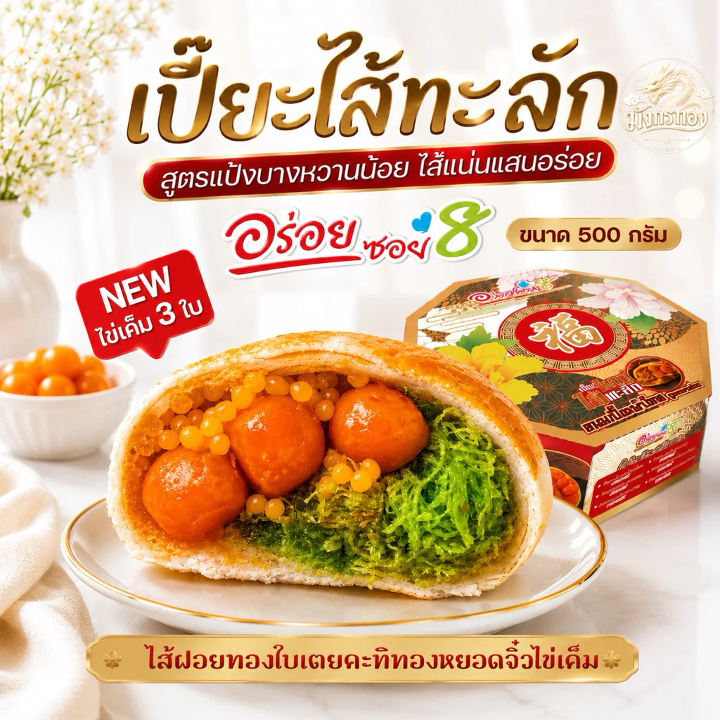 อร่อยซอย 8 รุ่นไส้ทะลัก ไส้ใหม่อร่อยแน่ ไข่ 3 ฟอง หนัก 500-600กรัม