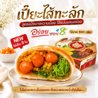 อร่อยซอย 8 รุ่นไส้ทะลัก ไส้ใหม่อร่อยแน่ ไข่ 3 ฟอง หนัก 500-600กรัม
