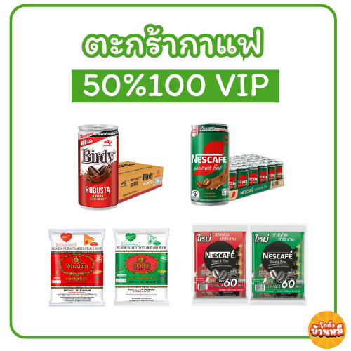 *50%100 VIP* ตะกร้ากาแฟปรุงสำเร็จรูป