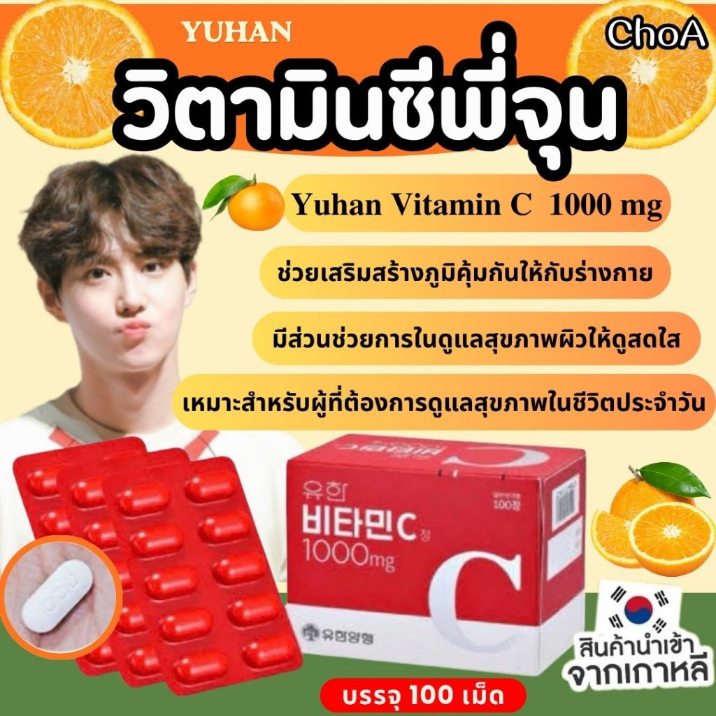 Yuhan Vitamin C 1000mg วิตามินซีพี่จุน วิตามินยูฮัน ( 100 เม็ด )