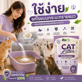 BioFix จุลินทรีย์ดับกลิ่นทรายแมว 200g ดับกลิ่นเหม็น กระบะทรายแมว สูตรธรรมชาติ ปลอดภัยต่อแมว ลดกลิ่นฉี่แมว