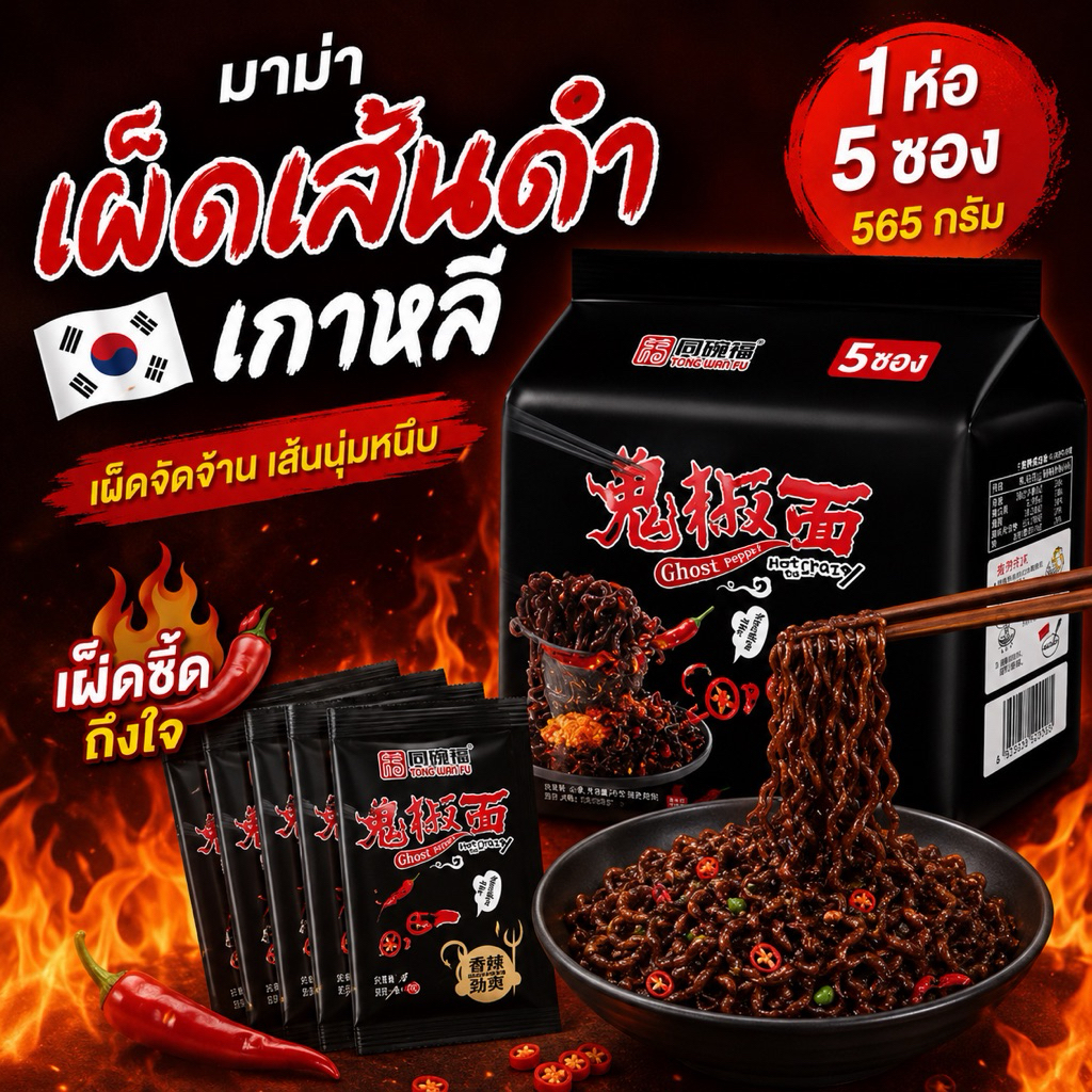 มาม่าเผ็ดเกาหลีเส้นดำ (1ห่อ5ซอง) 565g.