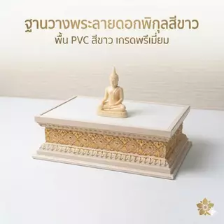 ฐานวางพระลายดอกพิกุลสีขาว พื้น PVC สีขาว เกรดพรีเมี่ยม ฐานสูง 2 นิ้ว
