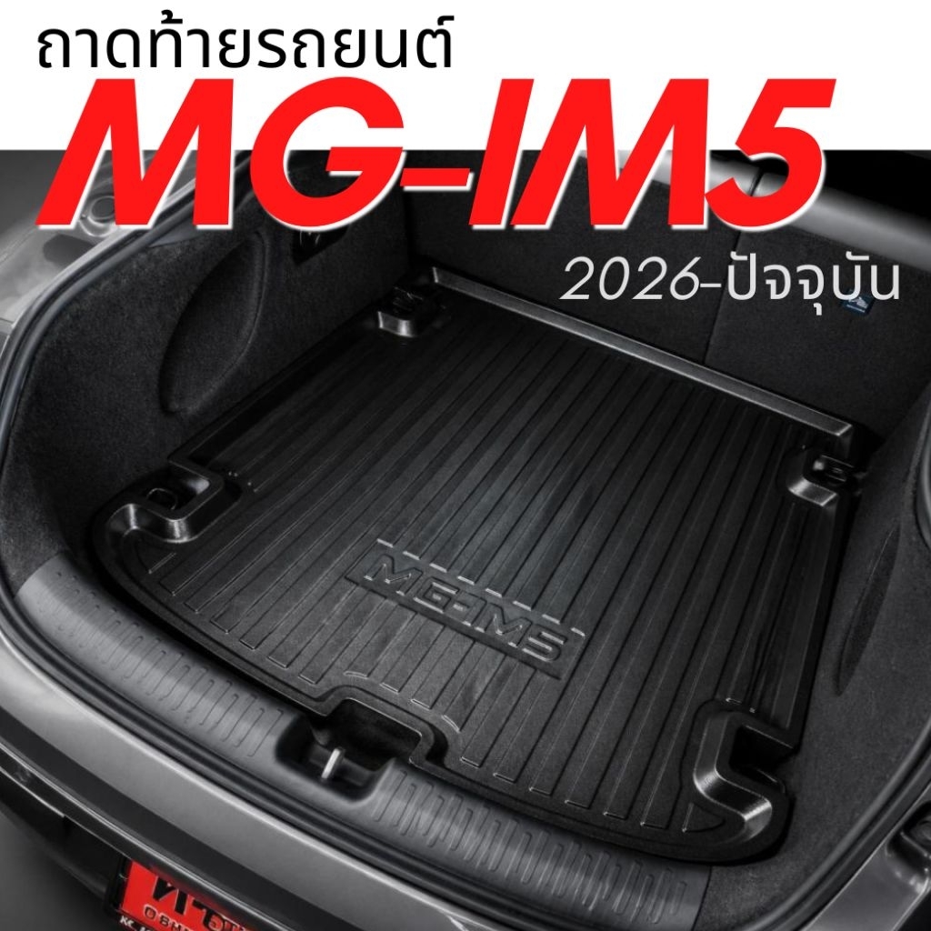 ถาดรองท้ายรถ MG IM5 ถาดรองท้ายรถยนต์ MG IM5  ถาดท้ายรถ MG IM5 รุ่นปี 2026- ปัจจุบัน