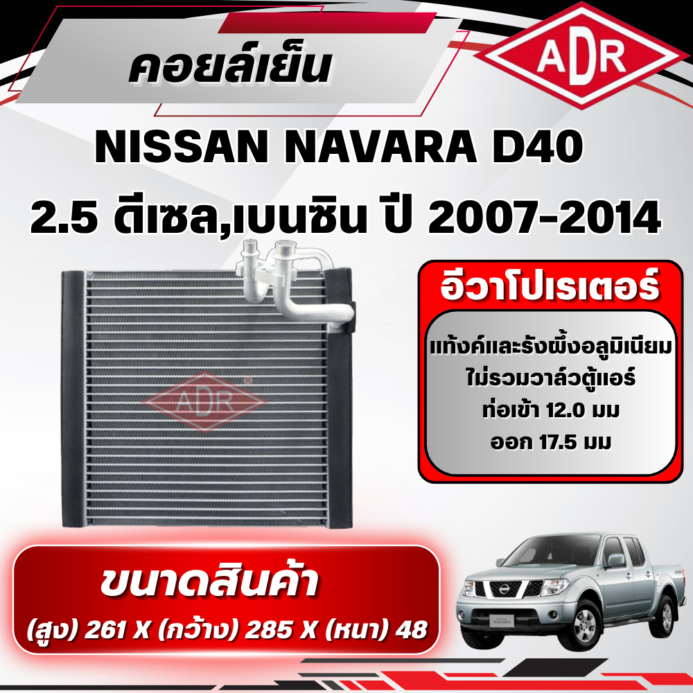 ADR ตู้แอร์ (คอยล์เย็น) NISSAN NAVARA D40 2.5 (ดีเซล/เบนซิน) รหัสเครื่อง YD25DDTi/QR25DE ปี 2007-201