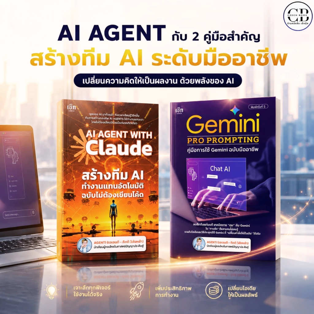 SET ( 1 ชุด 2 เล่ม ) หนังสือ AI Power Duo คู่มือ AI ทำงานแทนคุณ : AGENTI (เอเจนติ กิตติ วิลัยหล้า)