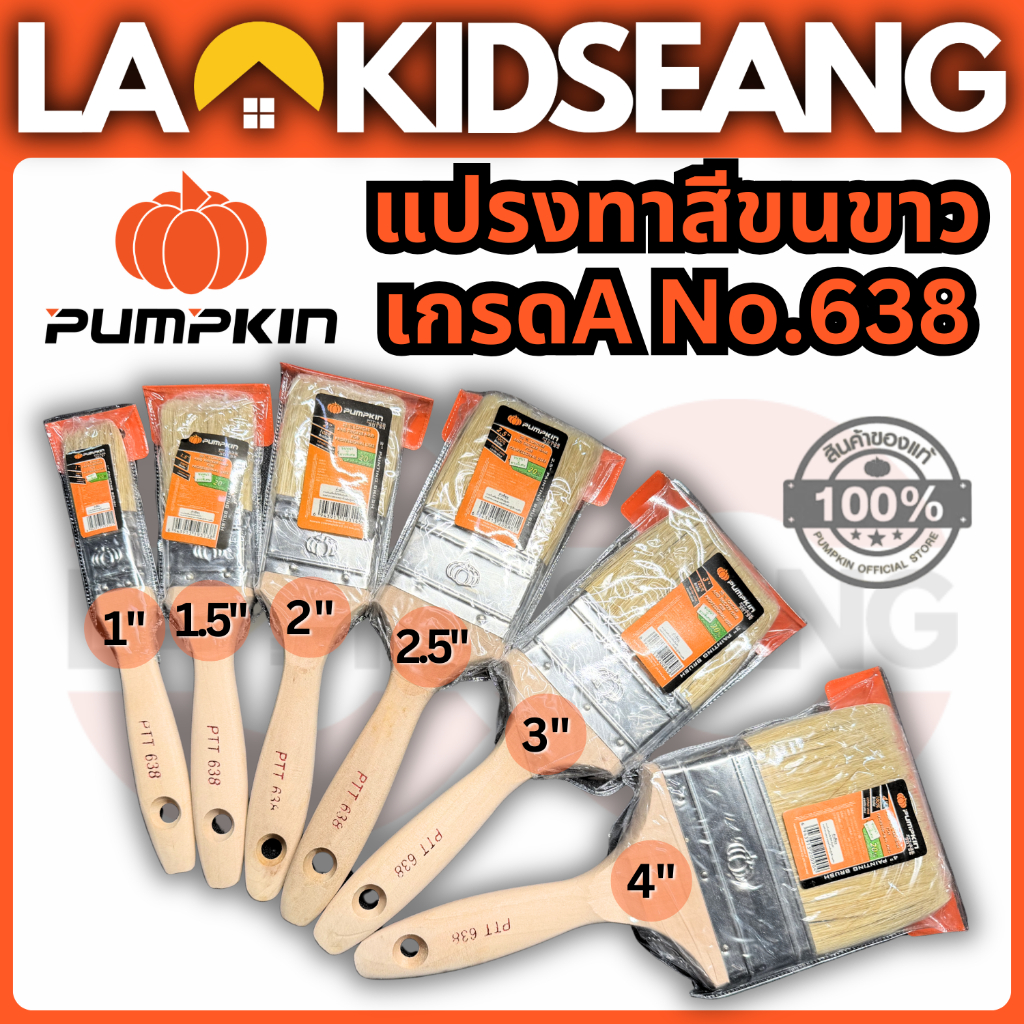 PUMPKIN แปรงทาสีขนขาว เกรด A รุ่น No.638 (1"-4") ขนหนาพิเศษ อึด ทน ไม่ทิ้งรอยแปรง ขนไม่หลุดง่าย (30131-30136)