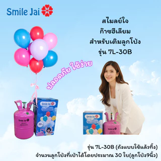 สไมลย์ใจก๊าซฮีเลียมสำหรับเติมลูกโป่งรุ่น 7L-30Bฉลากภาษาไทย