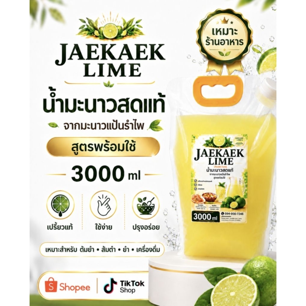 เจ๊แขกไลม์ น้ำมะนาวคั้นสดแท้ จากมะนาวแป้นรำไพ ขนาด3000ml (3ลิตร)