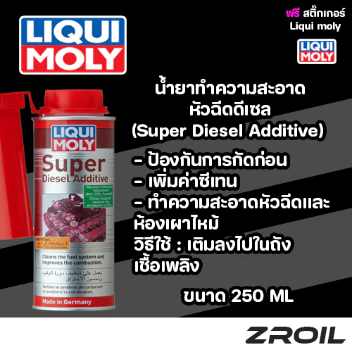 น้ำยาล้างหัวฉีดดีเซล Liqui Moly Super Diesel Additive เครื่องยนต์ดีเซล ขนาด 250ML