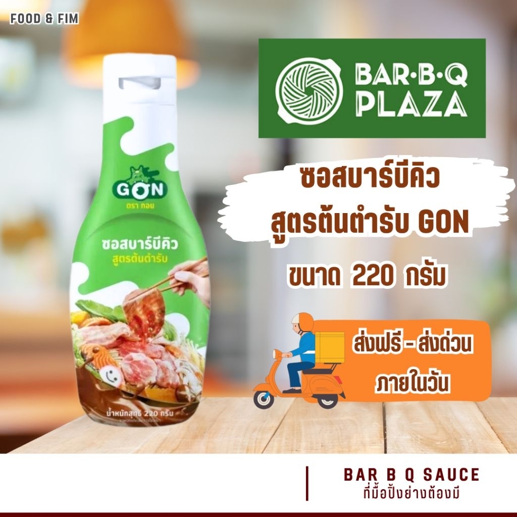 GON 🍥 น้ำจิ้มบาร์บีคิว สูตรต้นตำรับ บาร์บีคิวพลาซ่า | BAR B Q SAUCE | BAR B Q PLAZA (220g.)