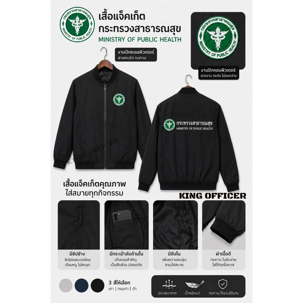 เสื้อแจ็คเก็ต เสื้อคลุม ข้าราชการ งานปัก กระทรวงสาธารณสุข เกรดพรีเมี่ยม (J1+ สธ.สาธารณสุข )