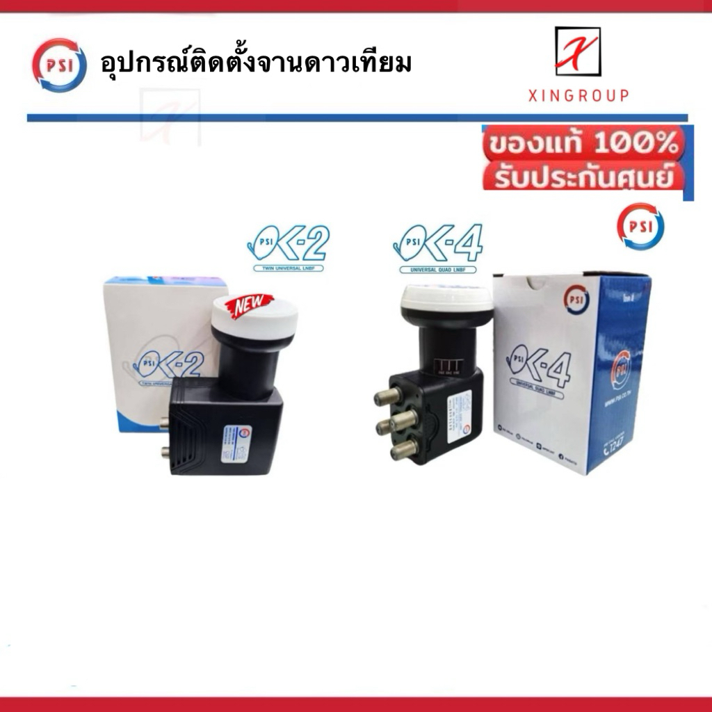 Psi LNB  ok 2 , 4 จานดาวเทียม หัวรับสัญญาณ KU-Band ชนิด Universal ok2 , ok4