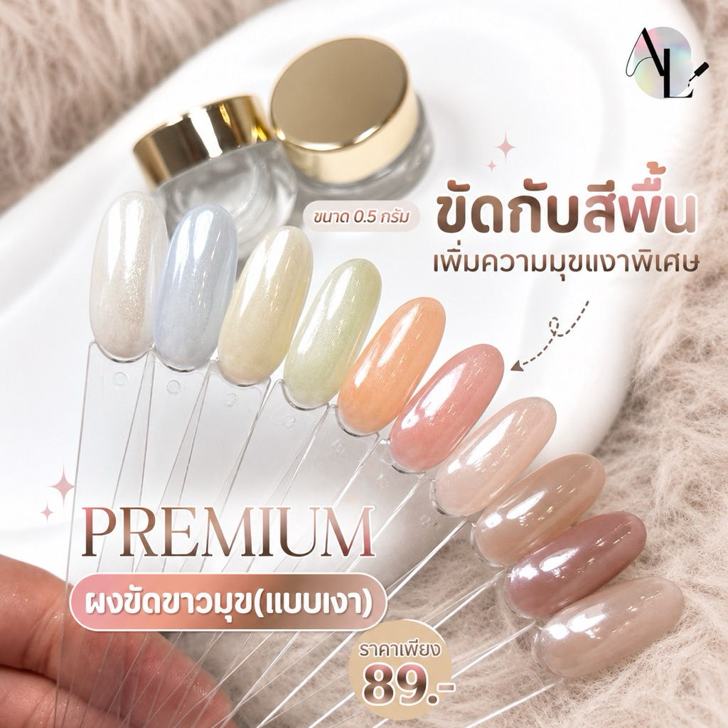 ผงขัดเล็บมุขเงา ผงขัดกระจกมุขขาว เกรดพรีเมียม(เงาพิเศษ)