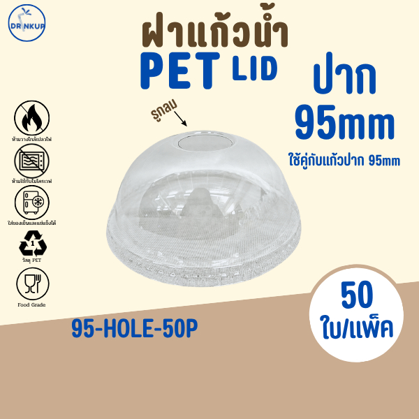 [50ชิ้น/แพ็ค] ฝาแก้วพลาสติก PET ปาก 95 mm ฝาโดมเจาะรูกลม HOLE ฝาพลาสติก ฝาใส ฝาปิดแแก้ว หนาพิเศษ