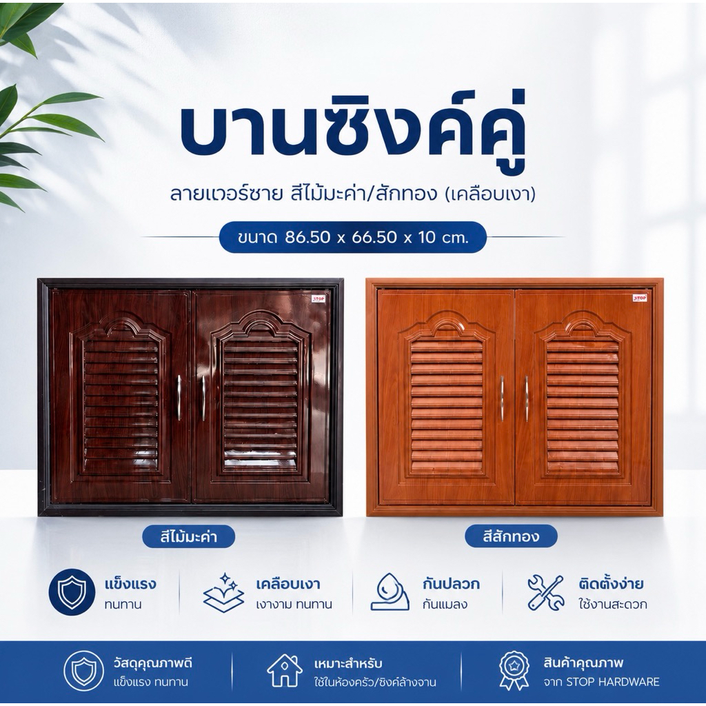 บานซิงค์คู่ ลายแวร์ซาย์ สีไม้มะค่า สีไม้สักอง ผลิตจากABSคุณภาพดี สวย แข็งแรง