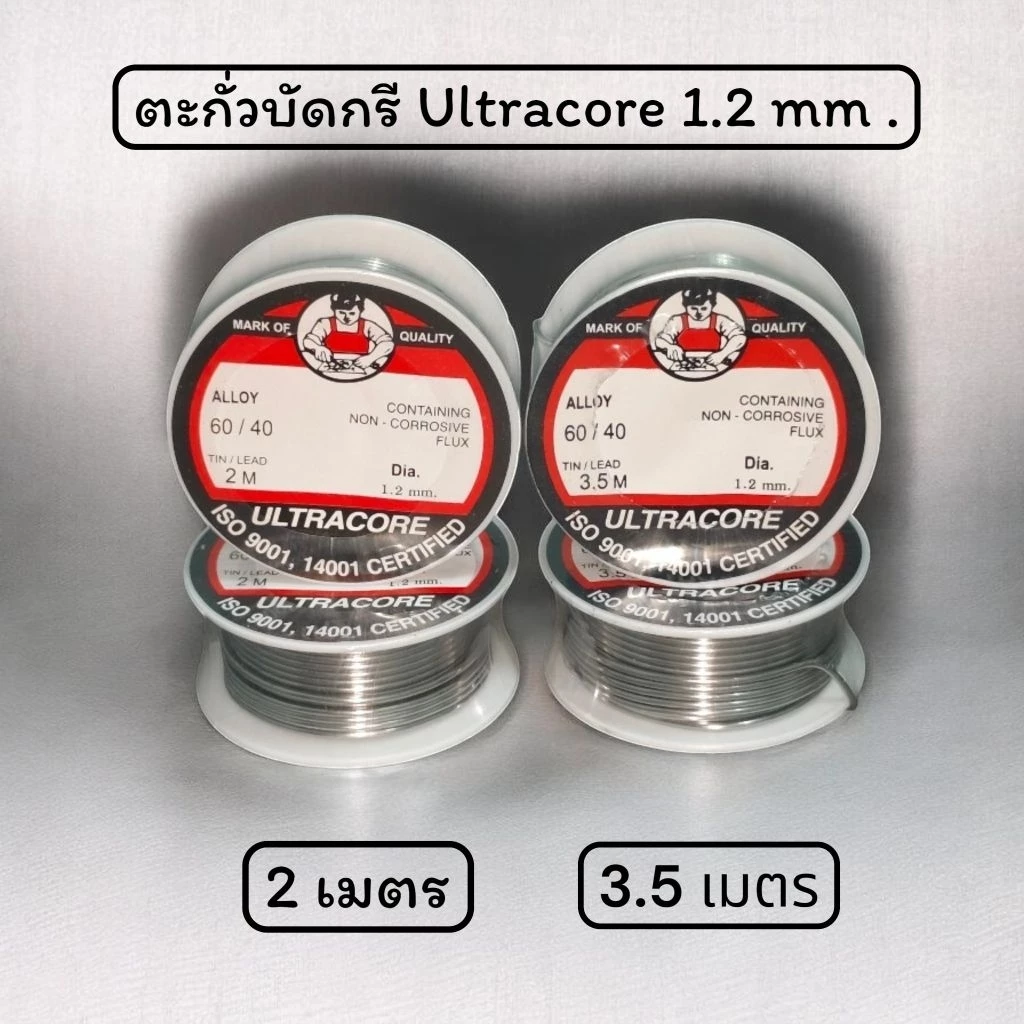 ตะกั่วบัดกรี ULTRACORE 60/40 ขนาด 1.2มม. ยาว 2m, 3.5m